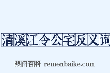 清溪江令公宅反义词是什么意思的图片